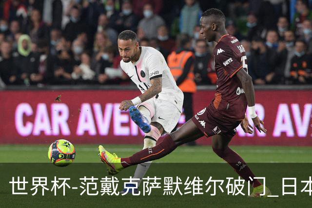 世界杯-范戴克萨默维尔破门 日本2度扳回2-2绝平荷兰
