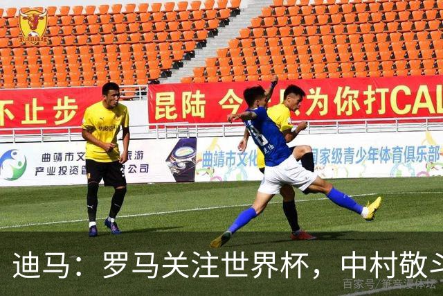 迪马：罗马关注世界杯，中村敬斗可能成引援目标，还有意萨默维尔